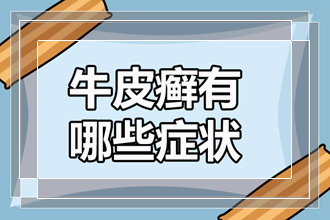 我们青少年患上牛皮癣的原因有哪些呢